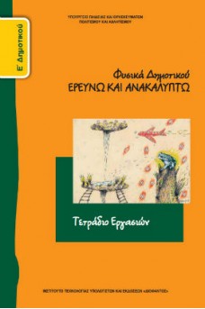 Φυσικά Ε' Δημοτικού Τετράδιο εργασιών: Ερευνώ και Ανακαλύπτω